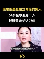 他竟是张柏芝身后的坚定守望者，六十四载未曾婚娶，二十七年如一日静默守护