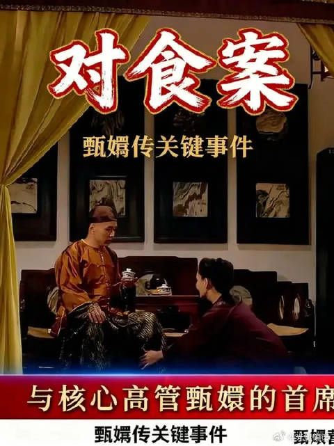 崔槿汐苏培盛对食案