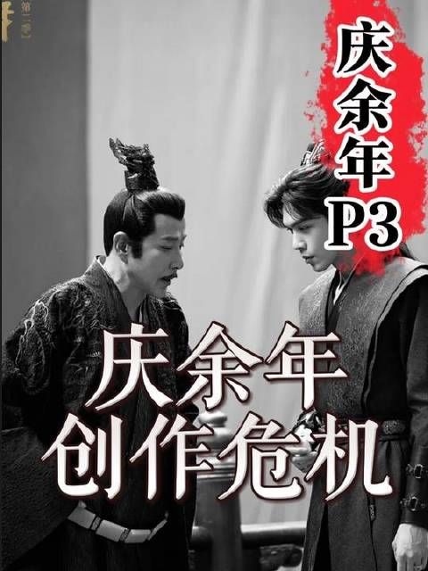 《庆余年3》重磅登场：英雄叙事的深层解构与创作困局探秘