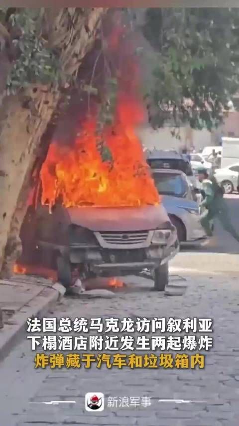法国总统马克龙访问叙利亚下榻酒店附近发生两起爆炸，炸弹藏于汽车和垃圾箱内