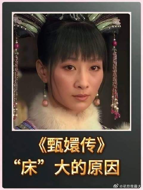 安陵容的床为什么比皇后的还要大？
