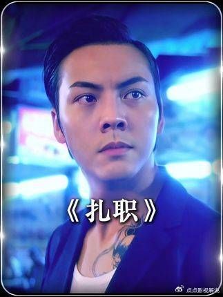 扎职：14K大佬出镜揭《扎职》反转：哪有江湖义气？