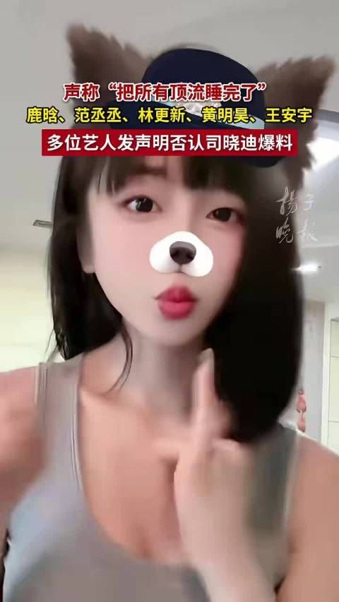 范丞丞拉黑司晓迪，多名艺人否认不实爆料
