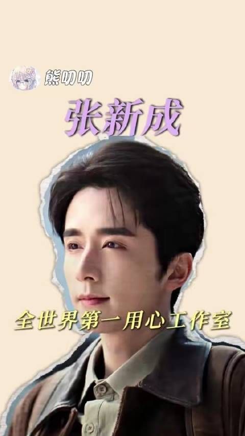 张新成工作室，全球范围内最走心的团队