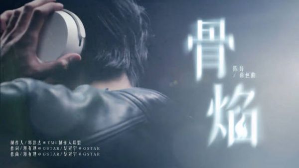 宋威龙为《野狗骨头》角色陈异献唱曲目