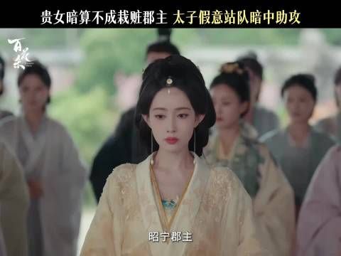 郡主开团，太子秒跟！“偷鸡不成蚀把米”具象化之！