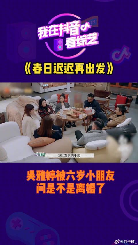 吴雅婷被六岁小朋友问是不是离婚了春日迟迟再出发