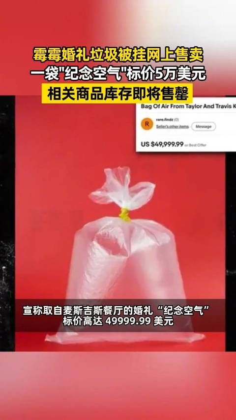 霉霉世纪婚礼的垃圾被卖
