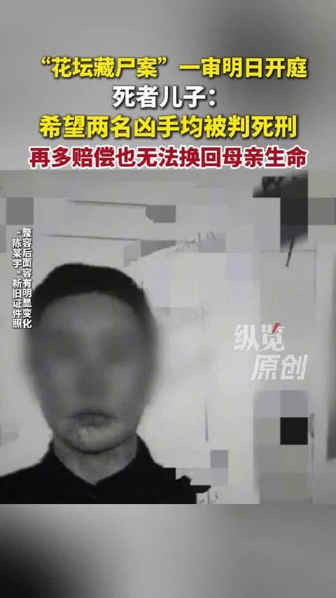 花坛白骨案死者儿子希望2名凶手死刑