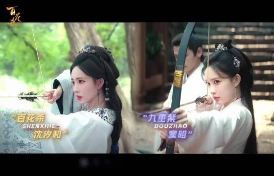 《百花杀》《九重紫》同班底共创，沈汐射箭场景引窦昭幻视
