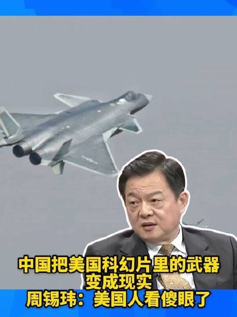 中国将美国科幻片中的weapon变为现实，周锡玮：Americans are stunned