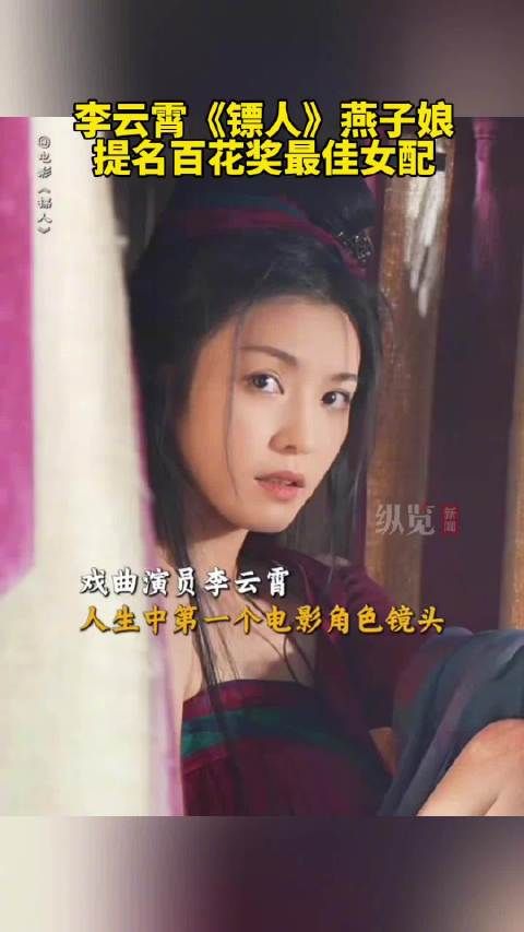 李云霄燕子娘提名百花奖最佳女配