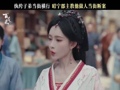 百花杀今日开播 一句“聒噪”结束比赛！郡主开启断案模式孟子义 沈汐和