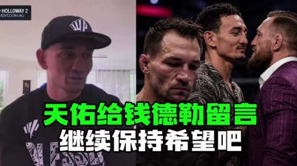 天佑霍洛威给钱德勒留言：“继续保持希望吧，兄弟，什么都有可能发生”