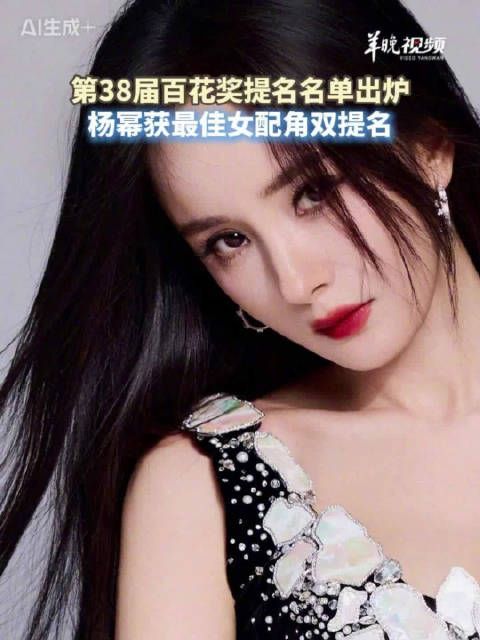杨幂百花奖获最佳女配角双提名