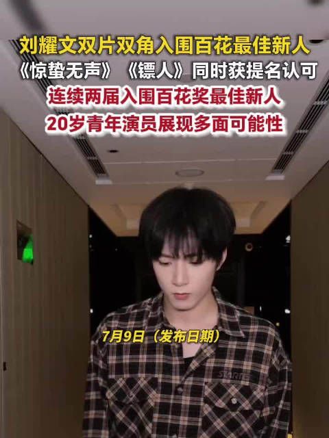 刘耀文凭双角色入围百花最佳新人,20岁已两获提名
