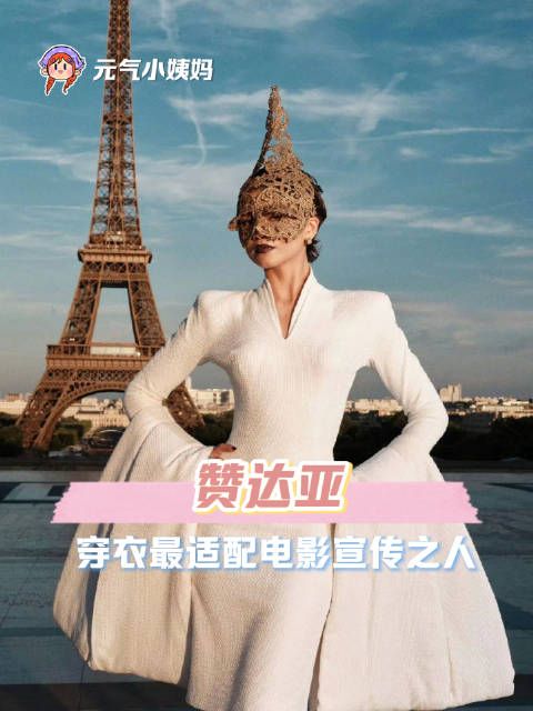 赞达亚电影主题穿搭惊艳全球，蜘蛛侠宣传玩转蛛网元素