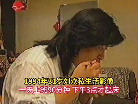 1994年31岁刘欢私生活影像，一天只要上班90分钟