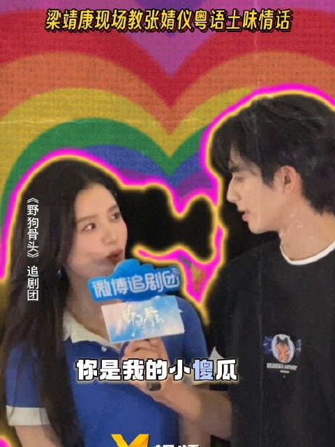 梁靖康教张婧仪粤语土味情话，现场互动甜蜜