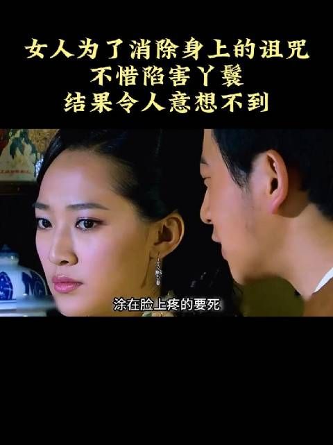 女子为解诅咒陷害他人反遭意外