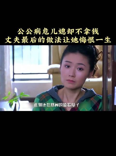 公公生病儿媳却不给拿钱，丈夫的做法让她悔恨一生