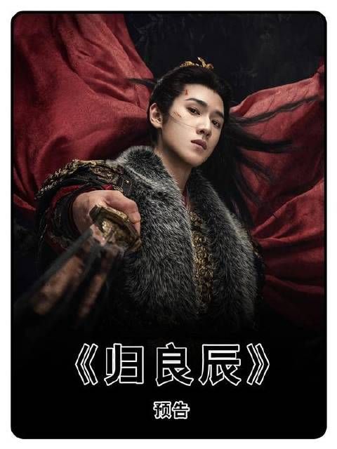 李昀锐新剧《归良辰》颠覆演绎疯批枭雄!手握山河却遗落挚爱!