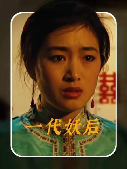 配角逆袭成全场焦点!解码巩俐在《一代妖后》中令人屏息的巅峰演绎