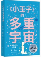 不只是童话，80岁《小王子》里的多重宇宙