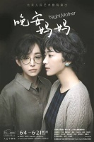 晚安妈妈 晚安全世界