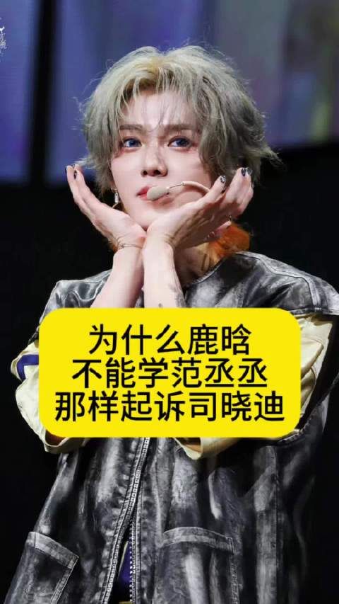 为什么鹿晗不学范丞丞，起诉司晓迪