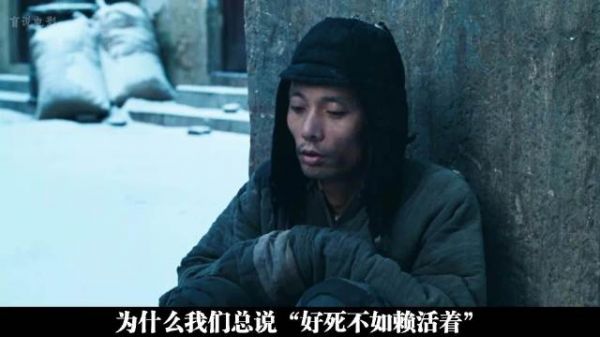 《活着》：为什么说“好死不如赖活着”？