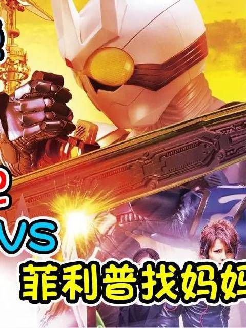 风都塔轰然倾塌，盖亚记忆体掀起命运风暴——《假面骑士W》剧场版高能开演！