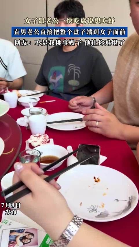 女子跟老公一块吃席说想吃虾，直男老公直接把整个盘子端到女子面前 ！