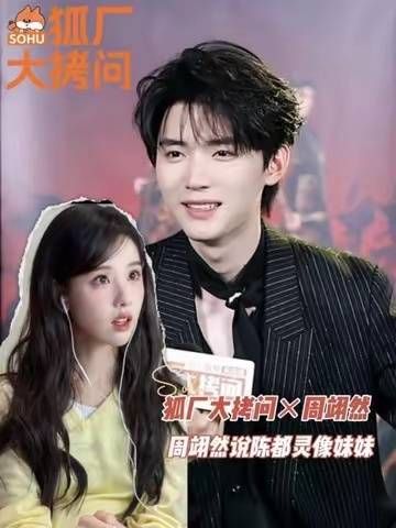 周翊然称陈都灵如妹妹