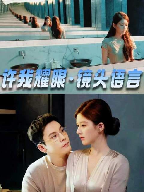 《许我耀眼》真是集集高能，昨晚双集再度化身导演的视觉盛宴