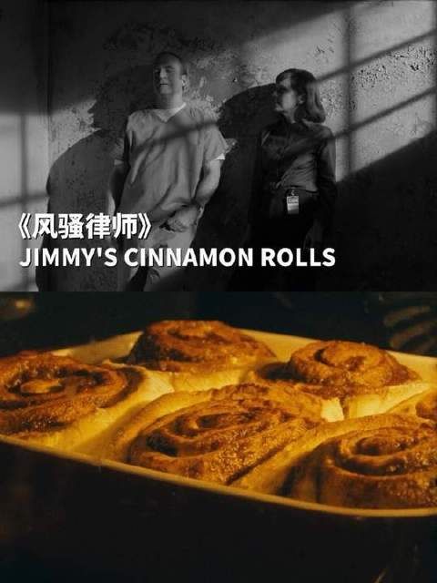 《风骚律师》名场面：Jimmy的奶油肉桂卷登场 saulgoodman