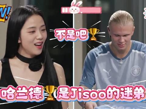 哈兰居然公开表示是Jisoo的忠实粉丝！这波反向追星太甜了