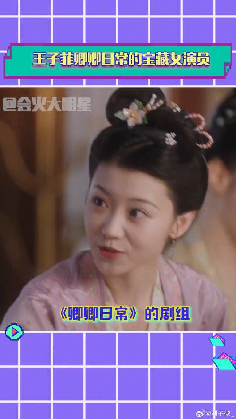 卿卿日常 王子菲卿卿日常的宝藏女演员微博VC计划
