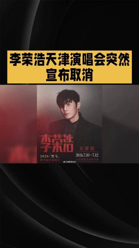 李荣浩天津演唱会因台风延期，生日场及新歌彩蛋保留