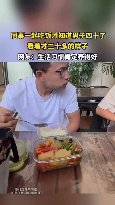 同事一起吃饭才知道男子四十了，看着才二十多的样子