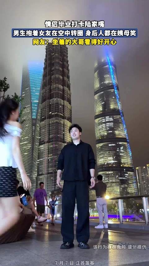 情侣毕业打卡陆家嘴，男生抱着女友在空中转圈，身后人都在姨母笑！