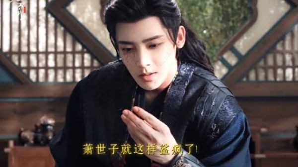 侯明昊饰演萧无衣引热议