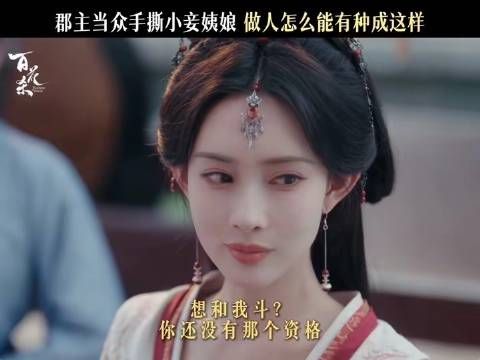 想与郡主较量？先掂量掂量自己够不够分量