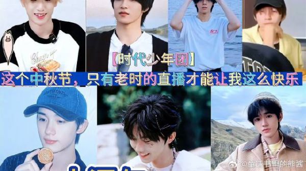 只有时代少年团才能让我这么快乐