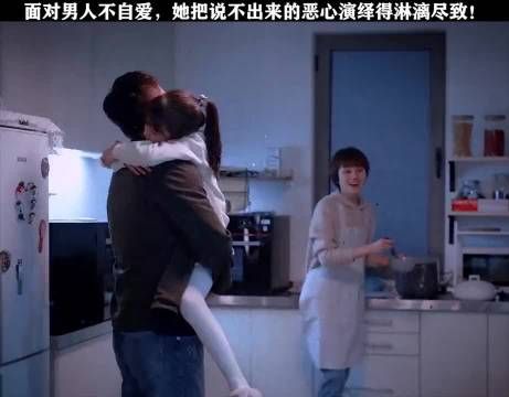 面对男人的不自爱，她把说不出口的恶心感演绎的淋漓尽致