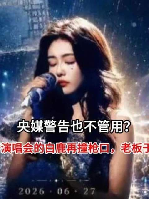 白鹿顶风办演唱会,于正陷舆论漩涡