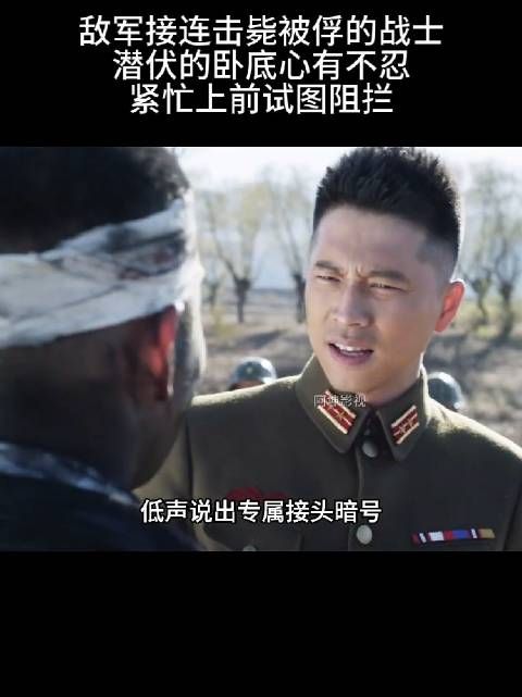 敌军接连击毙被俘的战士，潜伏的卧底心有不忍，紧忙上前试图阻拦