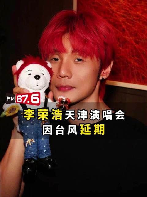 李荣浩天津演唱会因台风巴威延期,生日场备专属礼品