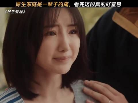 《余生有涯》聚焦原生家庭伤痛，张彬彬毛晓彤演绎亲情困局