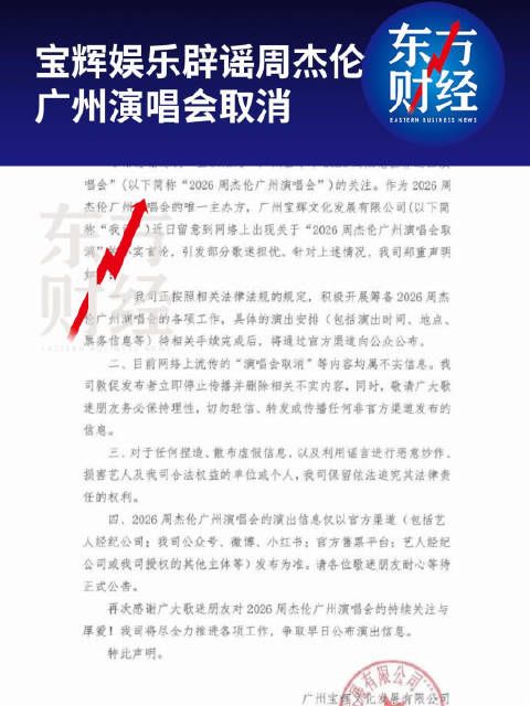 宝辉娱乐声明主办方辟谣周杰伦广州演唱会取消